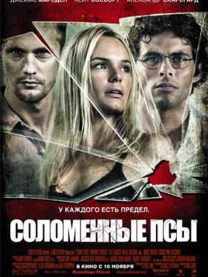 Соломенные псы