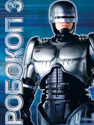 Робокоп 3
