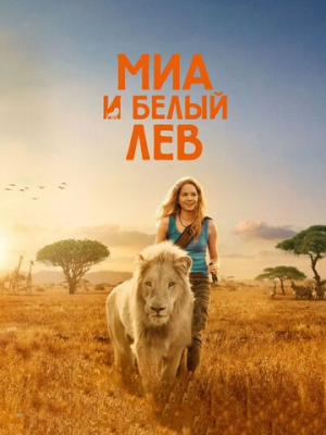 Миа и белый лев
