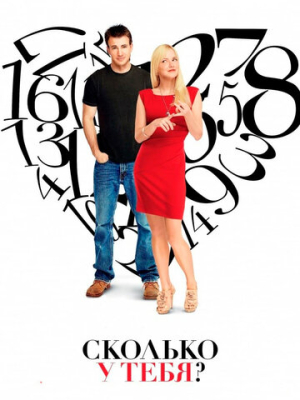 Сколько у тебя?