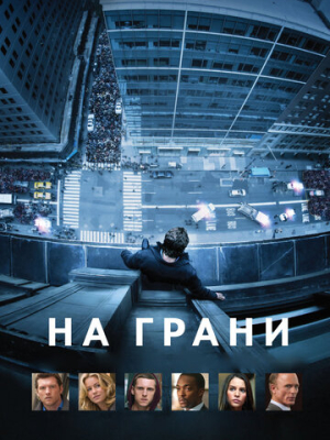 На грани