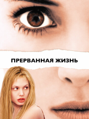 Прерванная жизнь