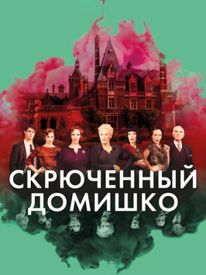 Скрюченный домишко