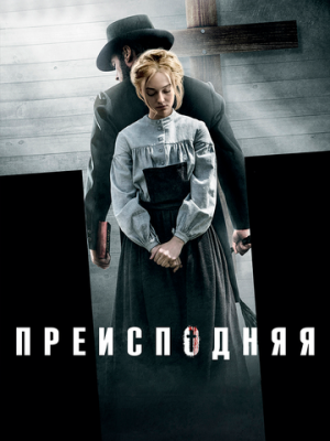 Преисподняя