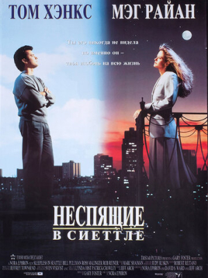 Неспящие в Сиэттле