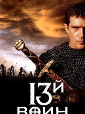 13-й воин