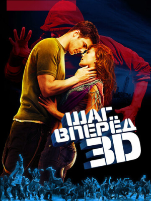 Шаг вперед 3D 