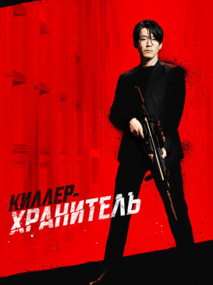 Киллер-хранитель