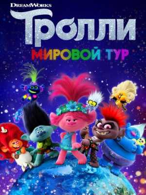 Тролли. Мировой тур 