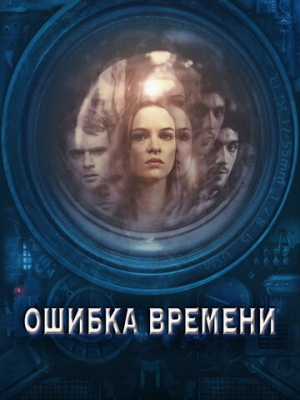 Ошибка времени