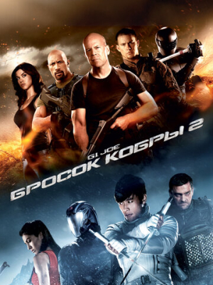G.I. Joe: Бросок кобры 2