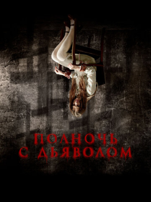 Полночь с дьяволом