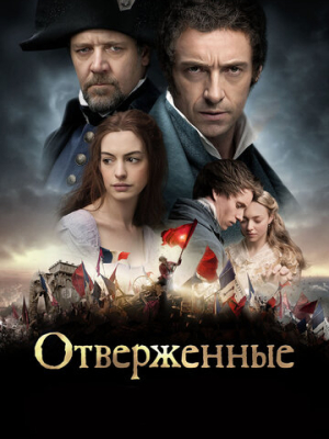 Отверженные 