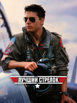 Лучший стрелок