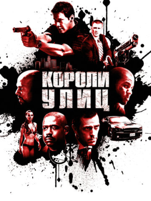 Короли улиц