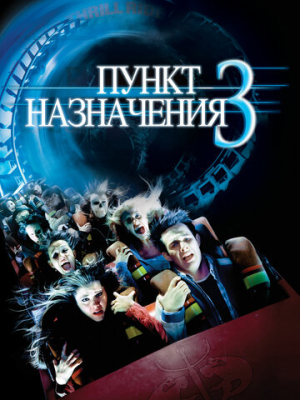 Пункт назначения 3 