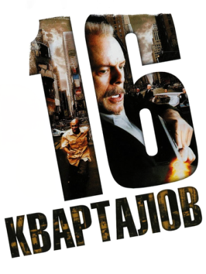 16 кварталов 