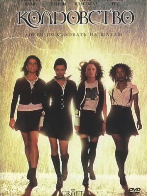 Колдовство