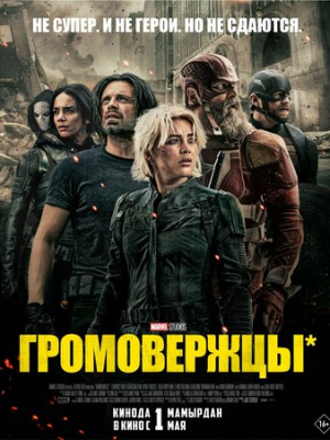 Громовержцы*