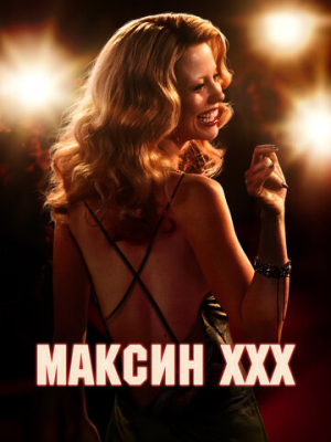 Максин XXX
