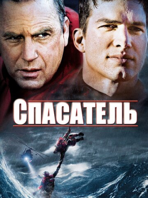 Спасатель