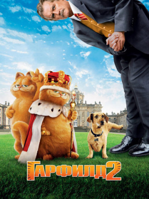 Гарфилд 2: История двух кошечек 