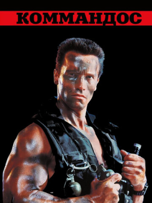 Коммандос