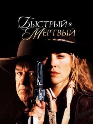 Быстрый и мертвый