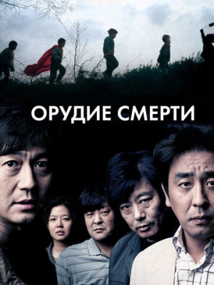 Орудие смерти