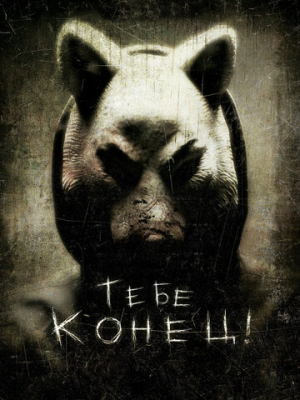 Тебе конец!