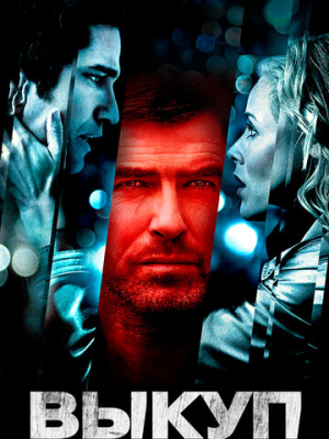 Выкуп
