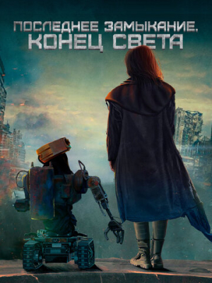 Последнее замыкание. Конец света