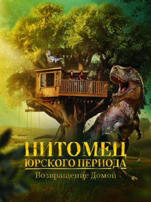 Питомец Юрского периода. Возвращение домой
