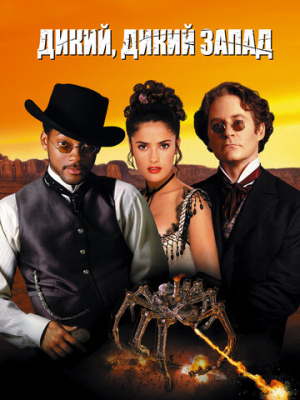 Дикий, дикий Запад