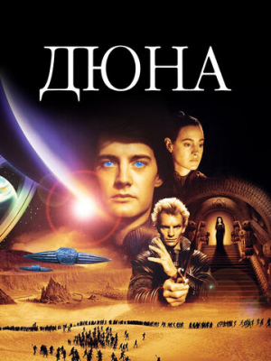 Дюна 