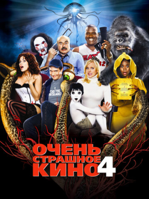 Очень страшное кино 4 