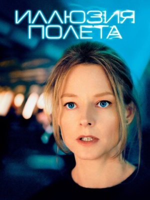 Иллюзия полета