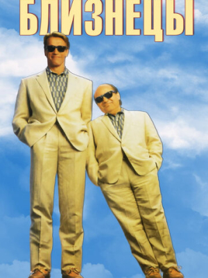 Близнецы