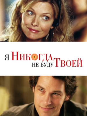 Я никогда не буду твоей 