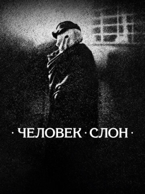 Человек-слон