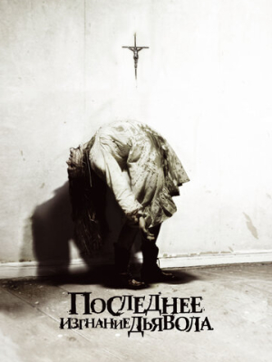 Последнее изгнание дьявола