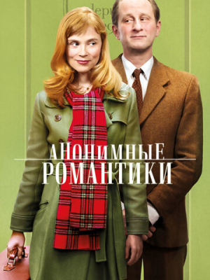 Анонимные романтики