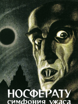 Носферату, симфония ужаса