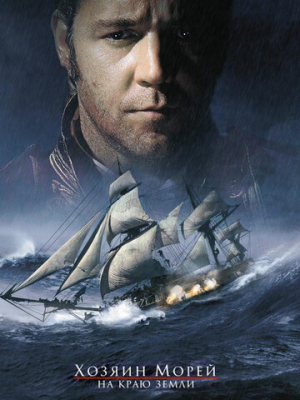 Хозяин морей: На краю Земли 