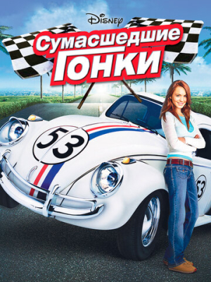 Сумасшедшие гонки 