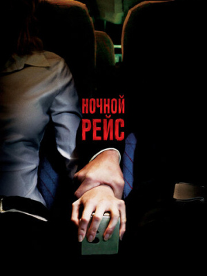 Ночной рейс