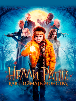 Нелли Рапп: Как поймать монстра 