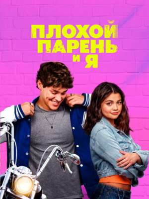 Плохой парень и я
