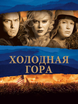 Холодная гора 
