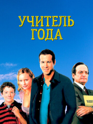 Учитель года 